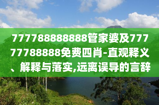 777788888888管家婆及77777788888免費四肖-直觀釋義、解釋與落實,遠離誤導(dǎo)的言辭