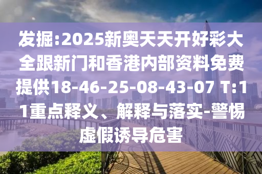 發(fā)掘:2025新奧天天開好彩大全跟新門和香港內(nèi)部資料免費(fèi)提供18-46-25-08-43-07 T:11重點(diǎn)釋義、解釋與落實(shí)-警惕虛假誘導(dǎo)危害