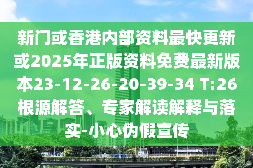 新門(mén)或香港內(nèi)部資料最快更新或2025年正版資料免費(fèi)最新版本23-12-26-20-39-34 T:26根源解答、專(zhuān)家解讀解釋與落實(shí)-小心偽假宣傳
