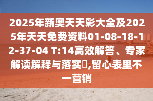 2025年新奧天天彩大全及2025年天天免費(fèi)資料01-08-18-12-37-04 T:14高效解答、專家解讀解釋與落實(shí)?,留心表里不一營銷